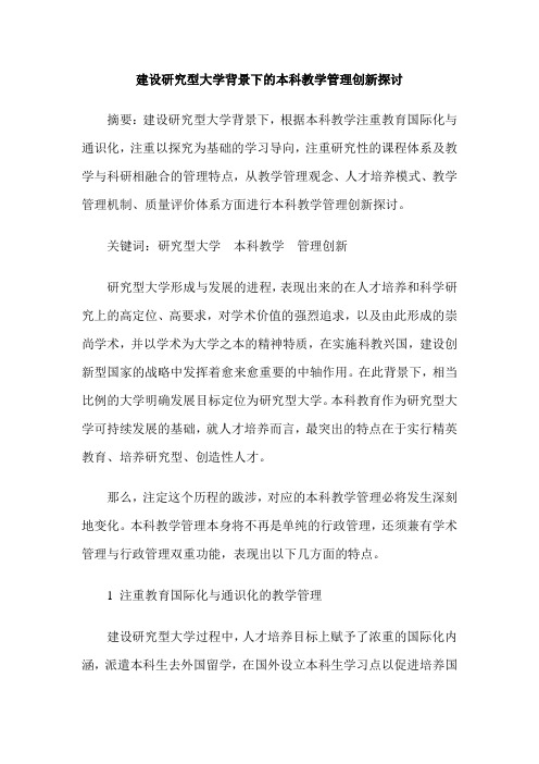 建设研究型大学背景下的本科教学管理创新探讨