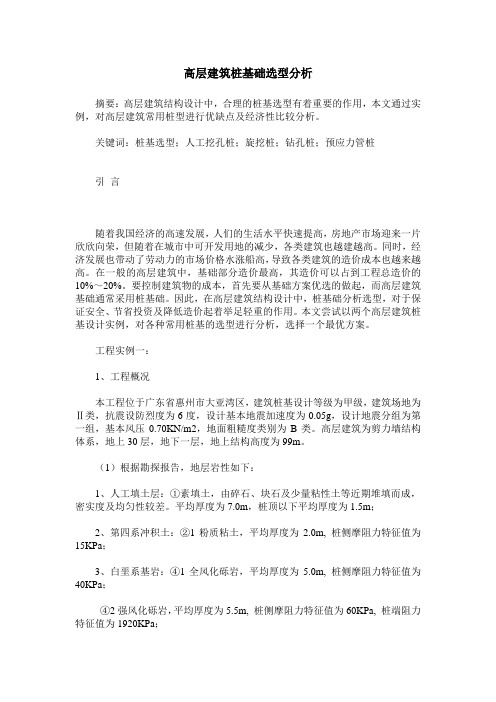 高层建筑桩基础选型分析