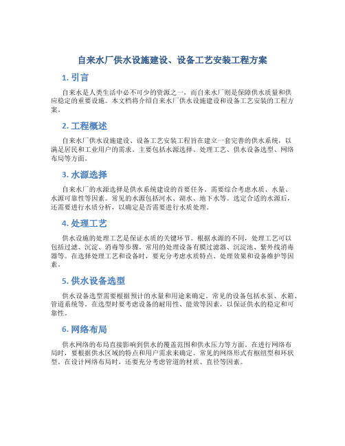 自来水厂供水设施建设、设备工艺安装工程方案 (2)