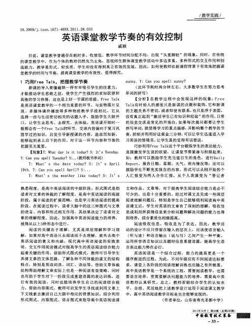 英语课堂教学节奏的有效控制