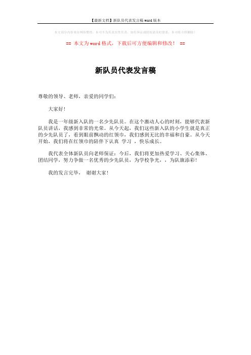 【最新文档】新队员代表发言稿word版本 (1页)