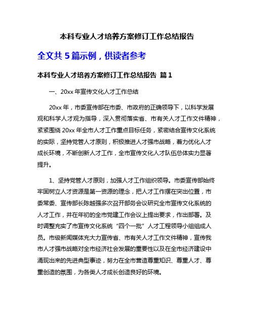 本科专业人才培养方案修订工作总结报告