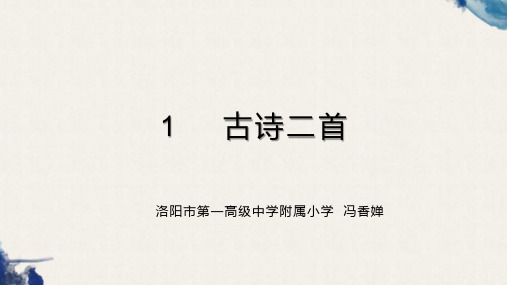 第1课《古诗二首》第一课时PPT