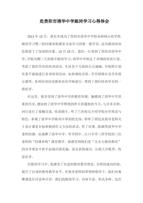 【吴怡琼】赴贵阳市清华中学跟岗学习心得体会