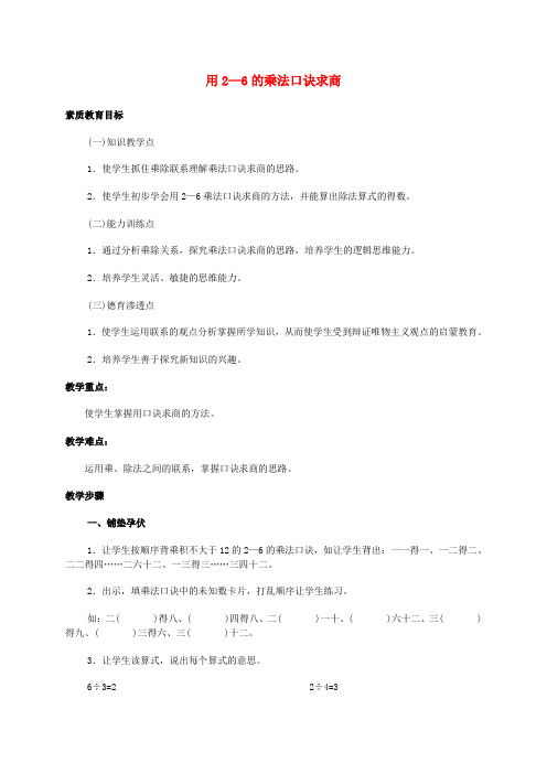 二年级数学上册  用2-6的乘法口诀求商 2教案 人教版