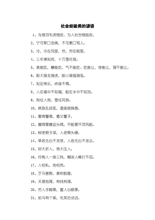 社会经验类的谚语
