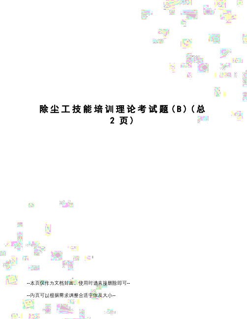 除尘工技能培训理论考试题