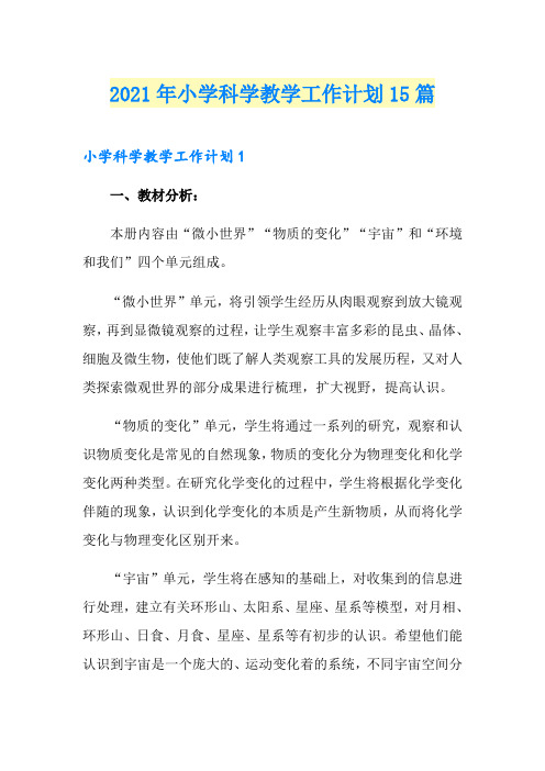 2021年小学科学教学工作计划15篇