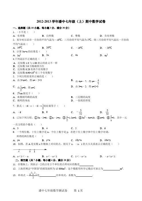 2012-2013年潘中七年级数学期中测试卷及参考答案