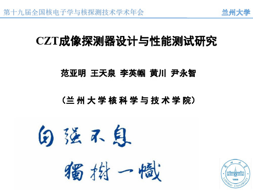 CZT成像探测器设计与性能测试研究
