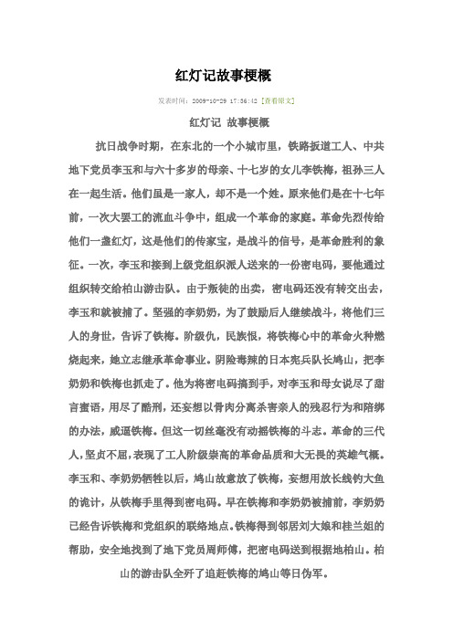 红灯记故事梗概