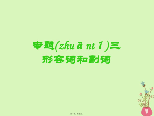 高考英语一轮复习语法专项专题三形容词和副词课件北师大版