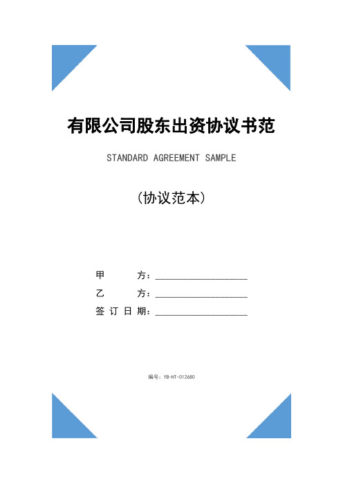 有限公司股东出资协议书范本(2020版)