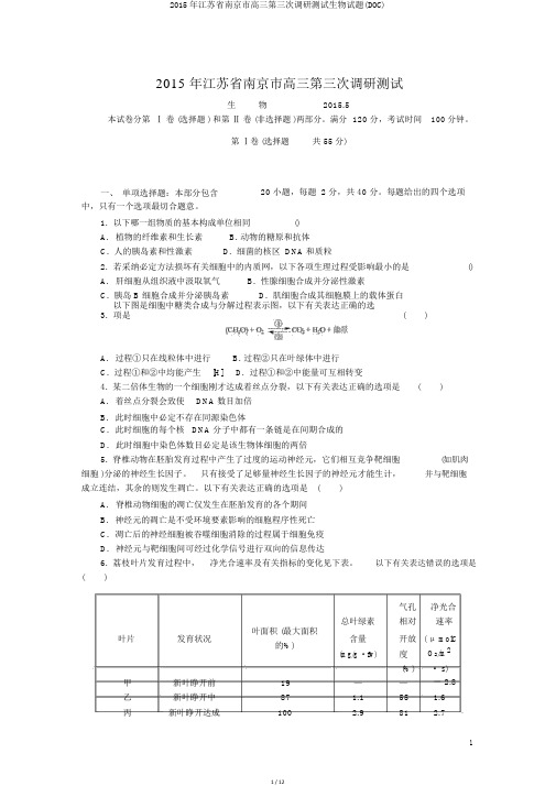 2015年江苏省南京市高三第三次调研测试生物试题(DOC)