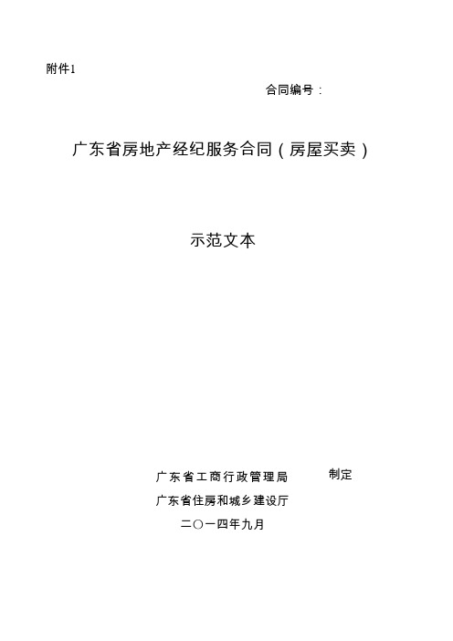 广东省房地产经纪服务合同示范文本(房屋买卖、房屋租赁)
