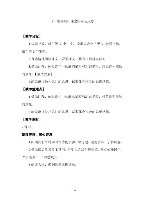 统编版五年级上册语文-第七单元山居秋暝课堂实录