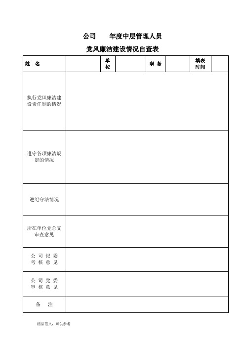 党风廉洁建设表格汇总范文