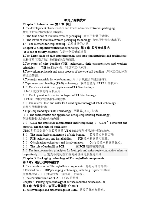 最新微电子封装提纲