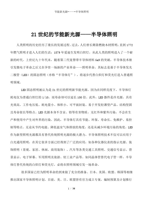 节能新光源-——-半导体照明