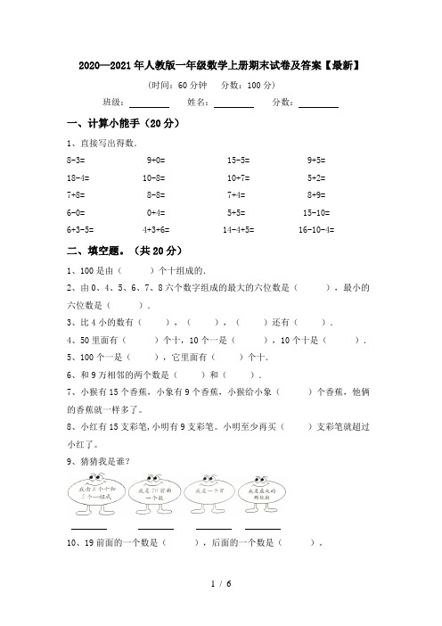 2020—2021年人教版一年级数学上册期末试卷及答案【最新】