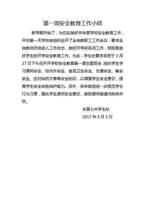 永昌七中开学第一周安全教育工作小结