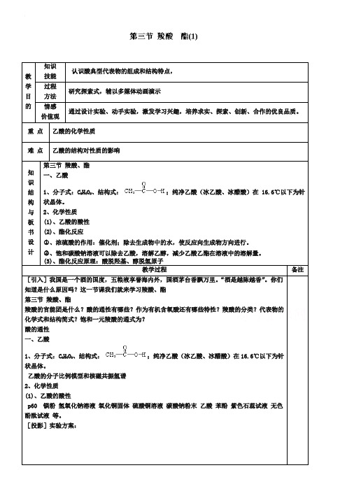 人教版化学选修五：：3.3《羧酸、酯(1)》教案