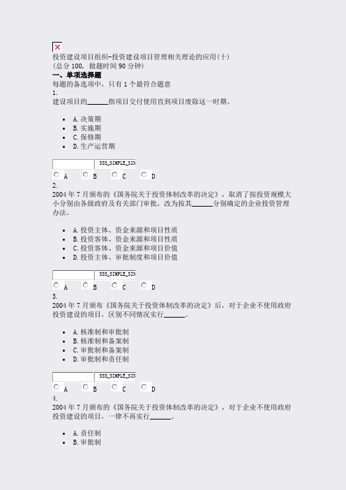投资建设项目组织-投资建设项目管理相关理论的应用(十)_真题无答案