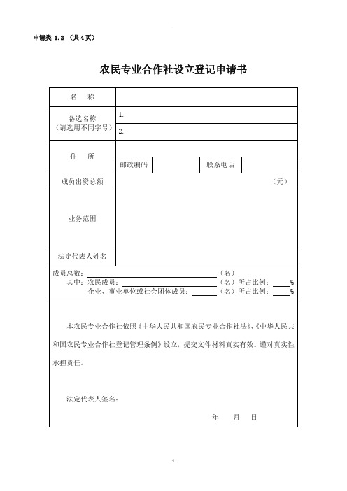农村专业合作社申请全套材料及填表说明
