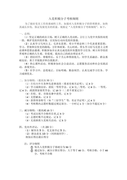 入党积极分子考核细则(终)