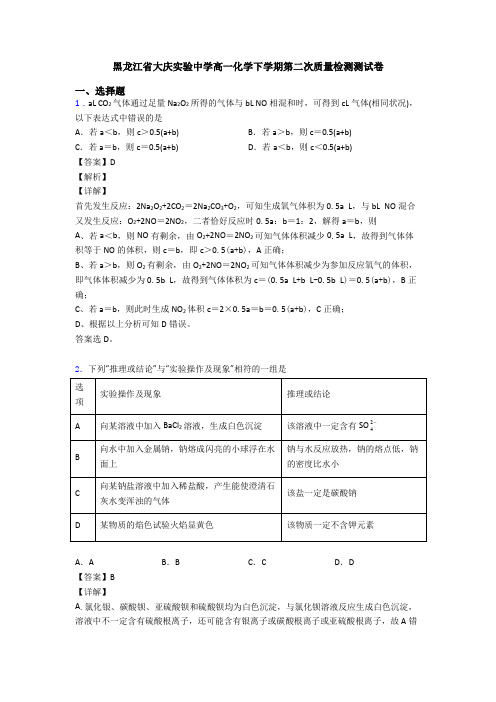 黑龙江省大庆实验中学高一化学下学期第二次质量检测测试卷