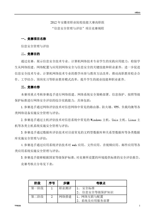 精品干货2012年安徽省职业院校技能大赛高职组“信息安全管理与评估”项目竞赛规程(收藏)