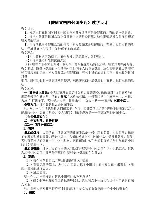 健康文明的休闲生活教学设计