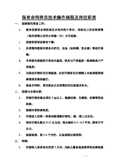保育舍饲养员技术操作规程及岗位职责