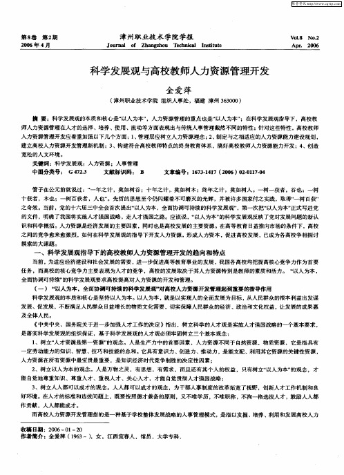 科学发展观与高校教师人力资源管理开发
