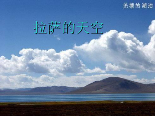 苏教版三年级语文上册《拉萨的天空》教学课件