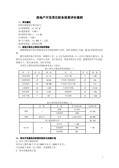 房地产开发项目财务评价案例(1)