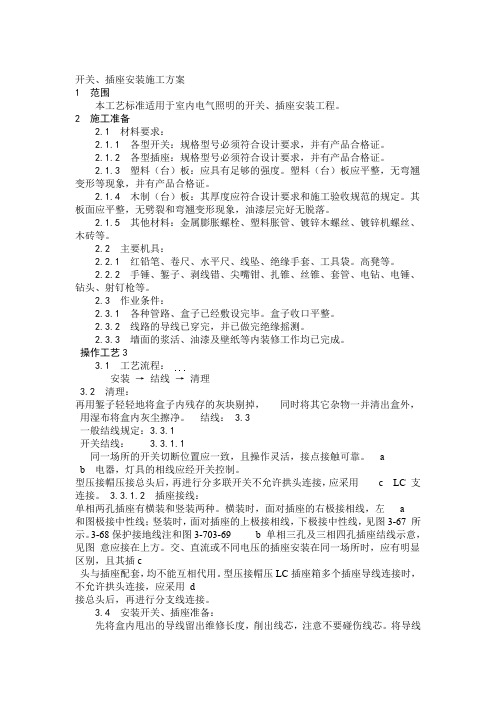 完整版开关插座安装施工方案