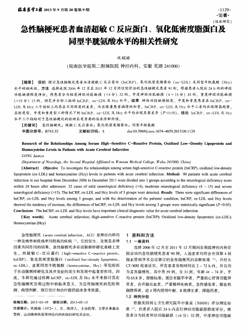 急性脑梗死患者血清超敏C反应蛋白、氧化低密度脂蛋白及同型半胱氨酸水平的相关性研究