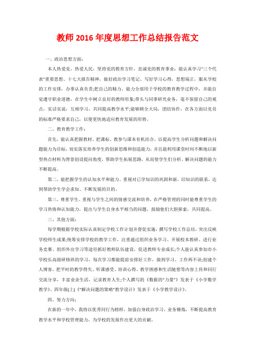教师2016年度思想工作总结报告范文