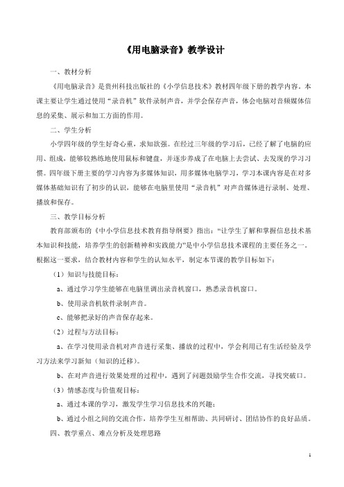 用电脑录音教学设计及反思