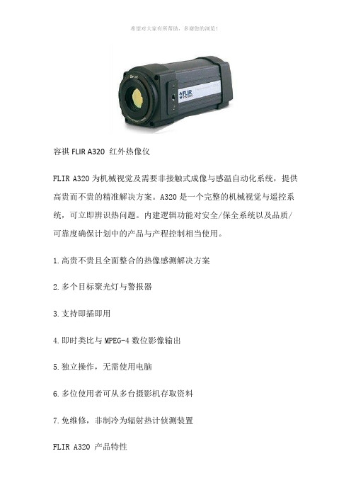 FLIR-A320在线式热像仪--容祺