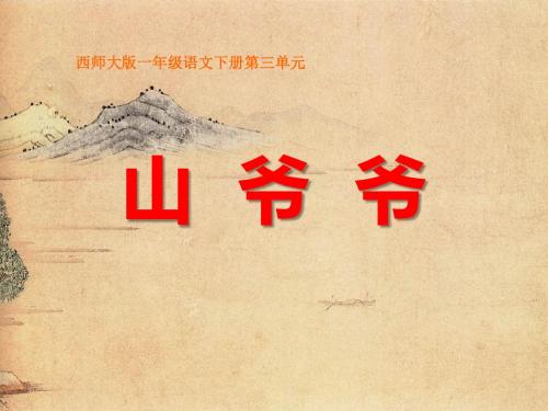 西师版小学一年级语文下册第8课《山爷爷》课件