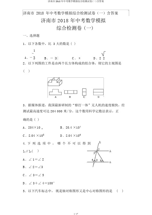 济南市2018年中考数学模拟综合检测试卷(一)含答案