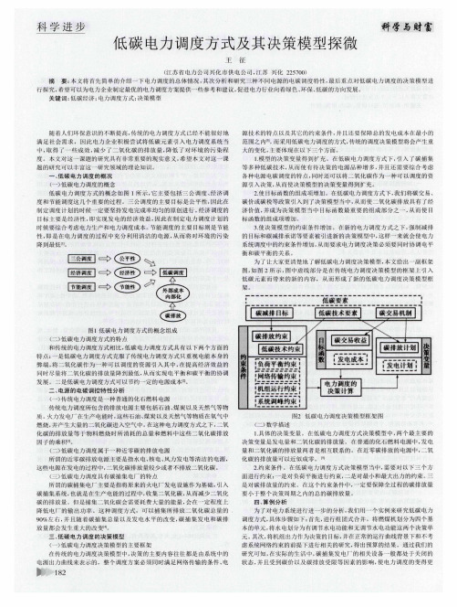 低碳电力调度方式及其决策模型探微