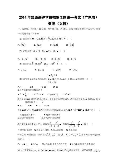 2014年高考真题——数学(广东文科)Word无答案版