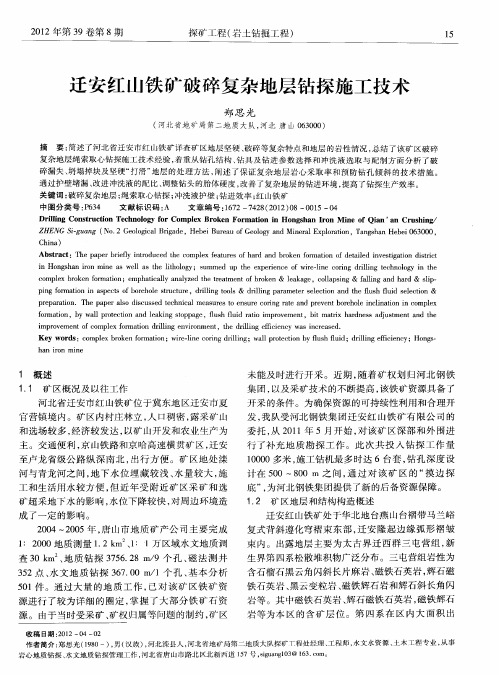 迁安红山铁矿破碎复杂地层钻探施工技术
