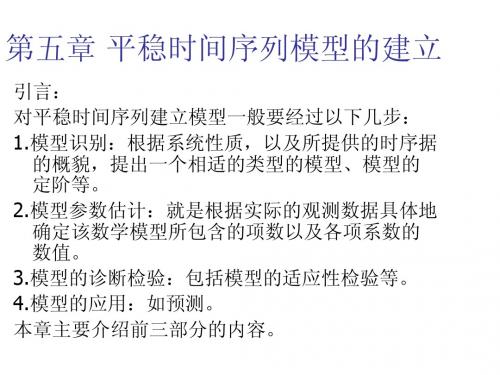 4第四章 平稳时间序列模型的建立