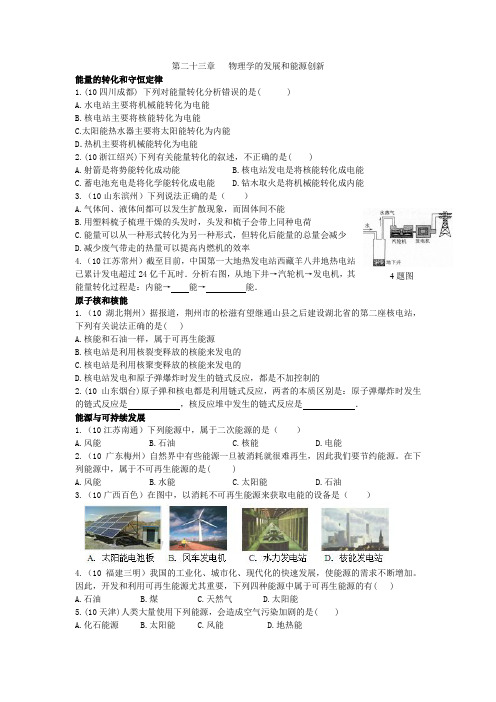 2010年全国中考物理试题分类汇编----物理学的发展与能源技术创新(教科版)