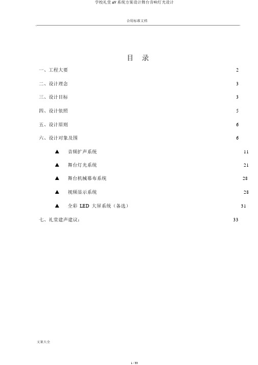 学校礼堂AV系统方案设计舞台音响灯光设计