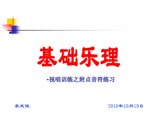 9.乐理-视唱训练之附点音符训练
